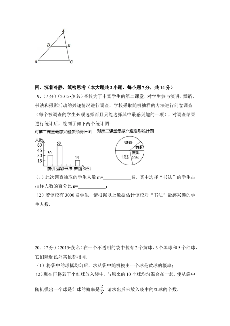 2015年广东省茂名市中考数学试卷（含解析版）_中考真题_2.数学中考真题2015-2024年_2015年全国中考数学180份