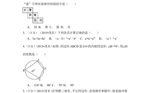 2015年广东省茂名市中考数学试卷（含解析版）_中考真题_2.数学中考真题2015-2024年_2015年全国中考数学180份