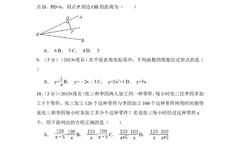2015年广东省茂名市中考数学试卷（含解析版）_中考真题_2.数学中考真题2015-2024年_2015年全国中考数学180份