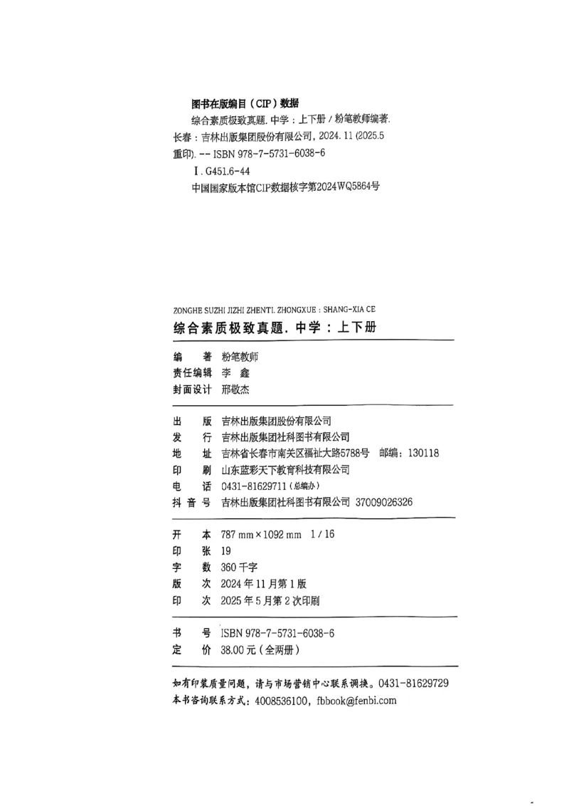 25下综合素质真题_4-教培资料-26年最新资料-同步更新_初中高中教资_2025上中学教资笔试_0125上-综合素质FB网课_0325下科一科二电子教材-参考