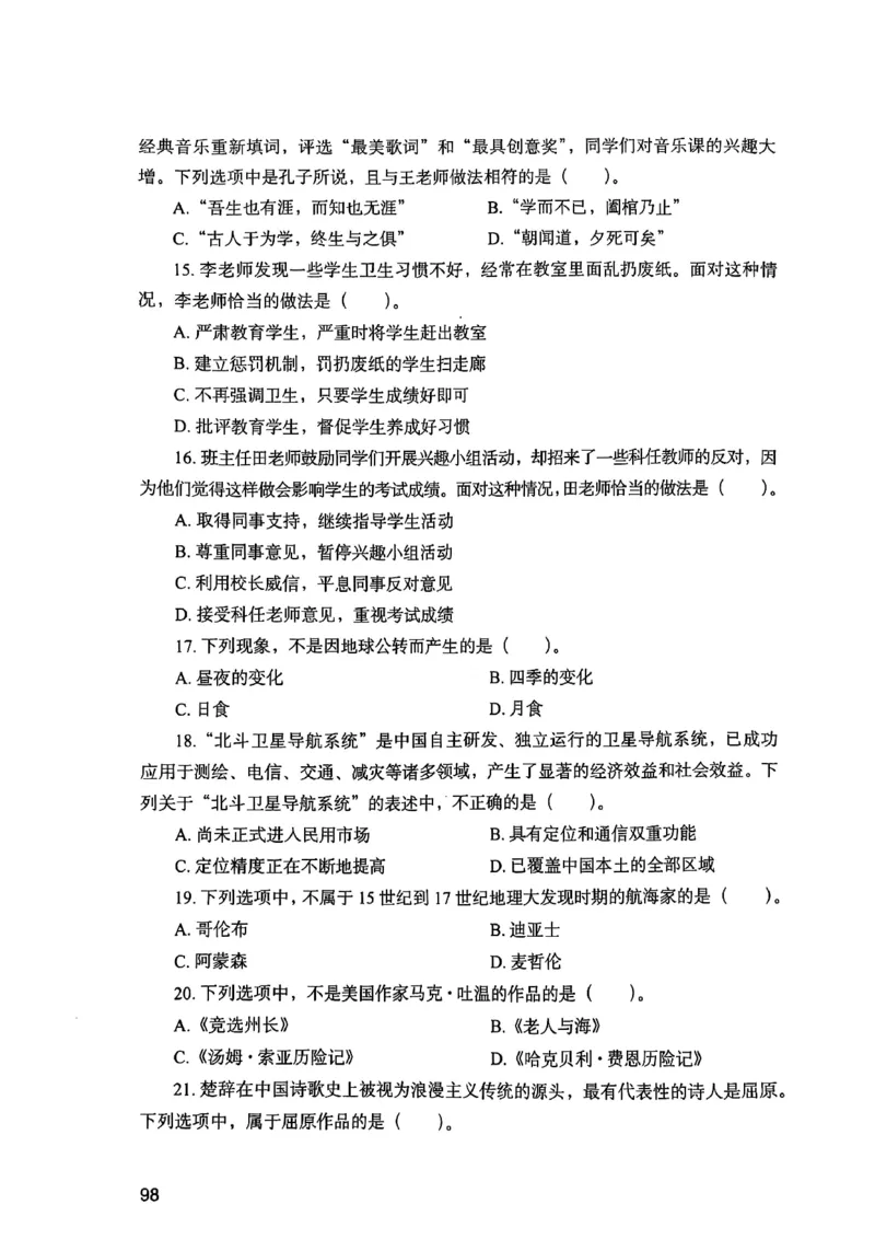 25下综合素质真题_4-教培资料-26年最新资料-同步更新_初中高中教资_2025上中学教资笔试_0125上-综合素质FB网课_0325下科一科二电子教材-参考