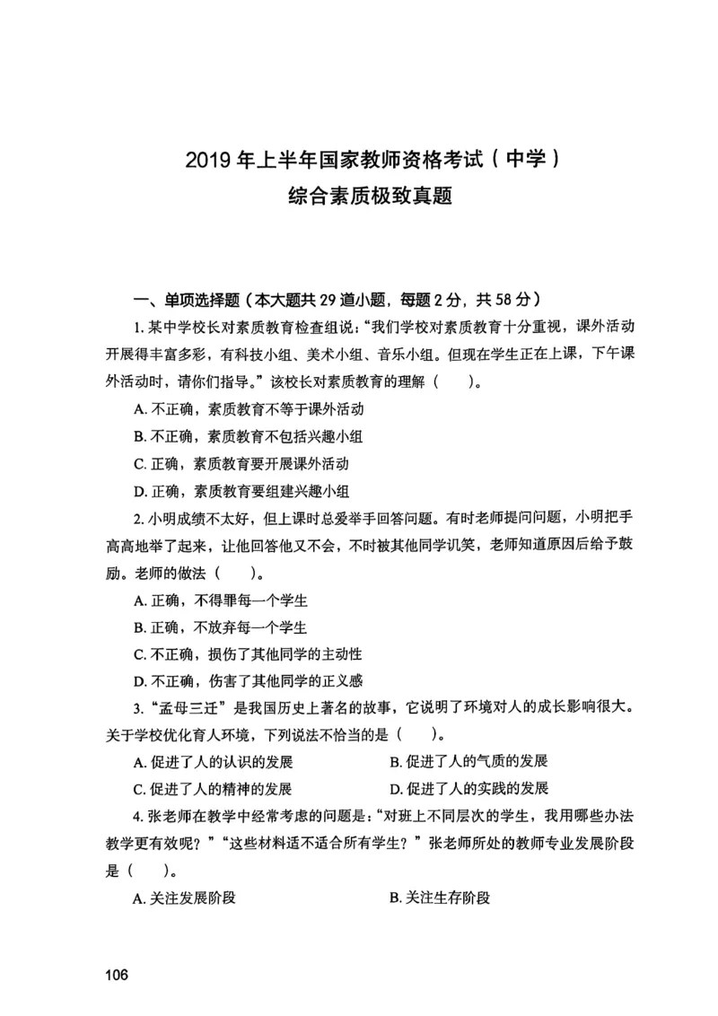 25下综合素质真题_4-教培资料-26年最新资料-同步更新_初中高中教资_2025上中学教资笔试_0125上-综合素质FB网课_0325下科一科二电子教材-参考