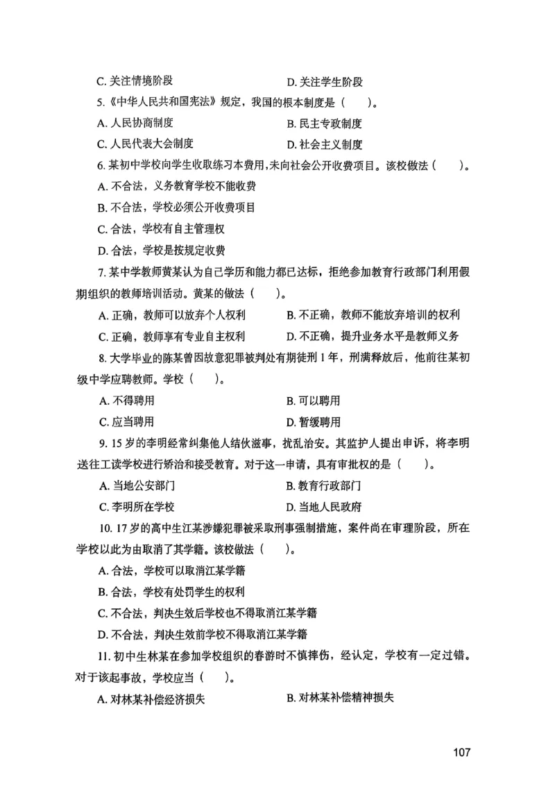 25下综合素质真题_4-教培资料-26年最新资料-同步更新_初中高中教资_2025上中学教资笔试_0125上-综合素质FB网课_0325下科一科二电子教材-参考