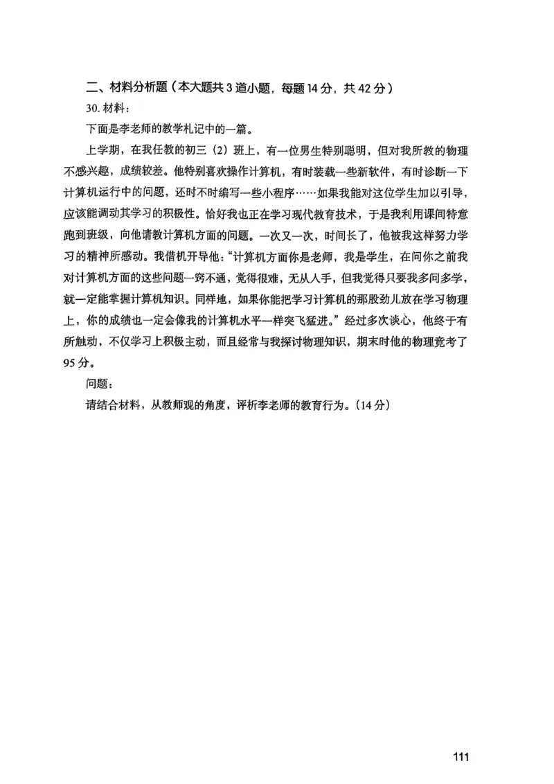 25下综合素质真题_4-教培资料-26年最新资料-同步更新_初中高中教资_2025上中学教资笔试_0125上-综合素质FB网课_0325下科一科二电子教材-参考