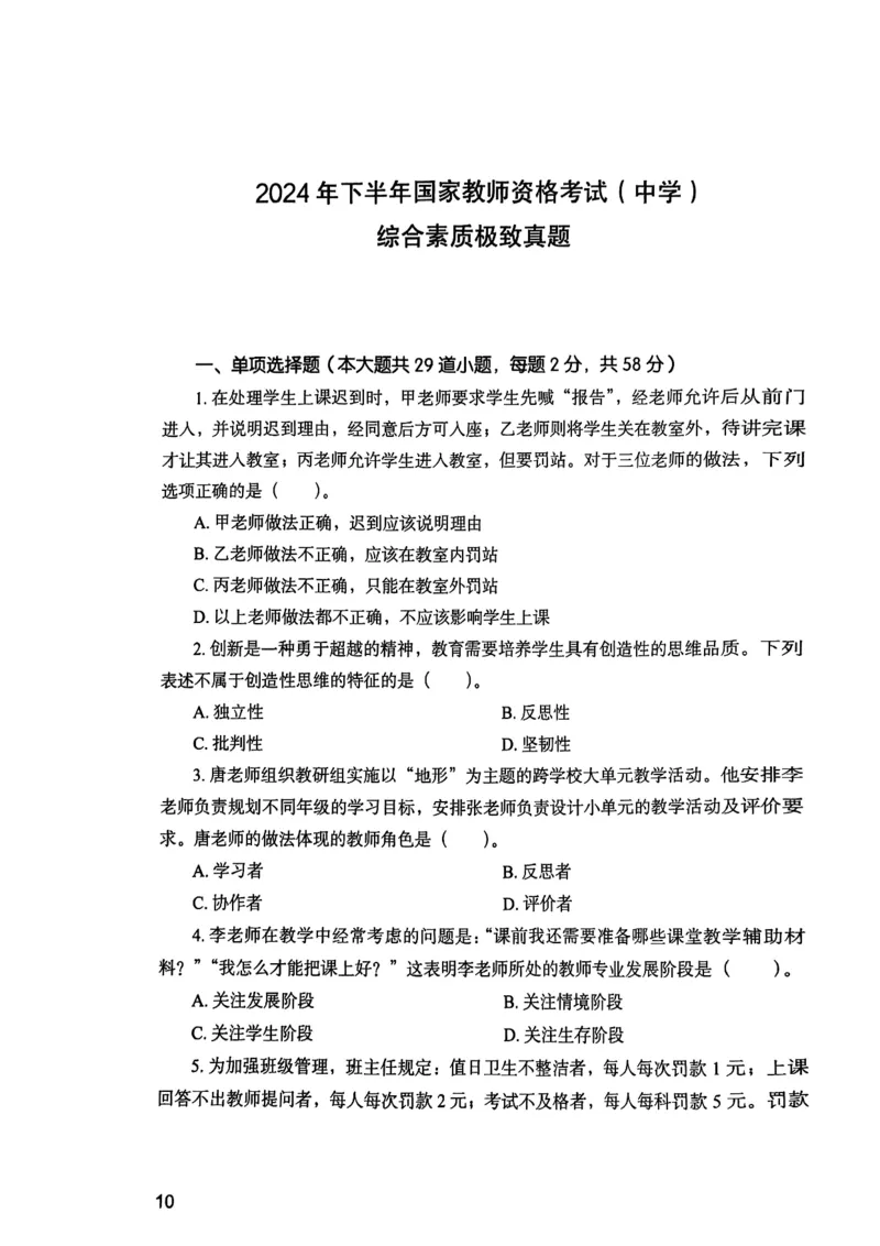 25下综合素质真题_4-教培资料-26年最新资料-同步更新_初中高中教资_2025上中学教资笔试_0125上-综合素质FB网课_0325下科一科二电子教材-参考