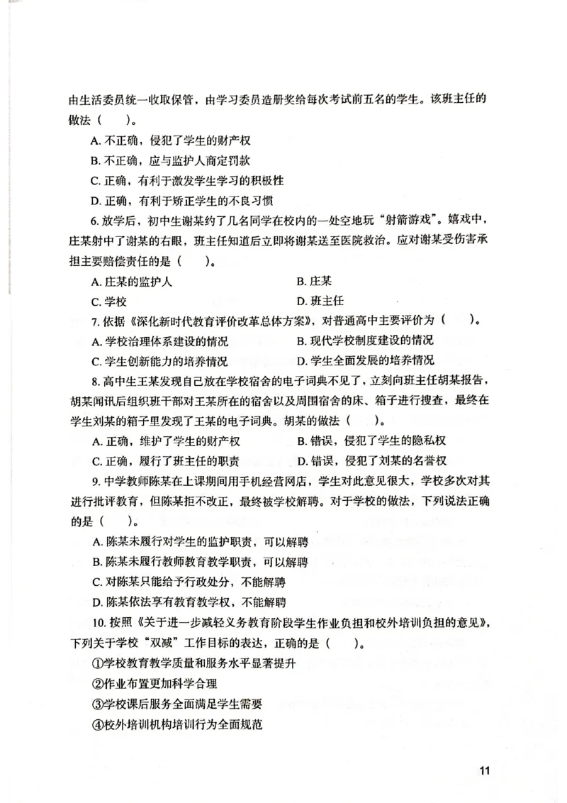 25下综合素质真题_4-教培资料-26年最新资料-同步更新_初中高中教资_2025上中学教资笔试_0125上-综合素质FB网课_0325下科一科二电子教材-参考