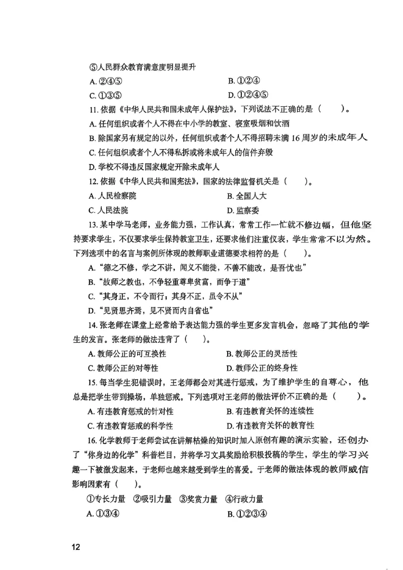 25下综合素质真题_4-教培资料-26年最新资料-同步更新_初中高中教资_2025上中学教资笔试_0125上-综合素质FB网课_0325下科一科二电子教材-参考