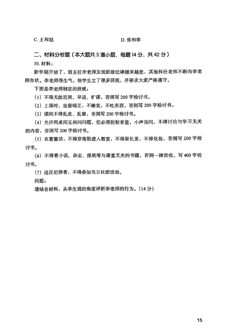 25下综合素质真题_4-教培资料-26年最新资料-同步更新_初中高中教资_2025上中学教资笔试_0125上-综合素质FB网课_0325下科一科二电子教材-参考
