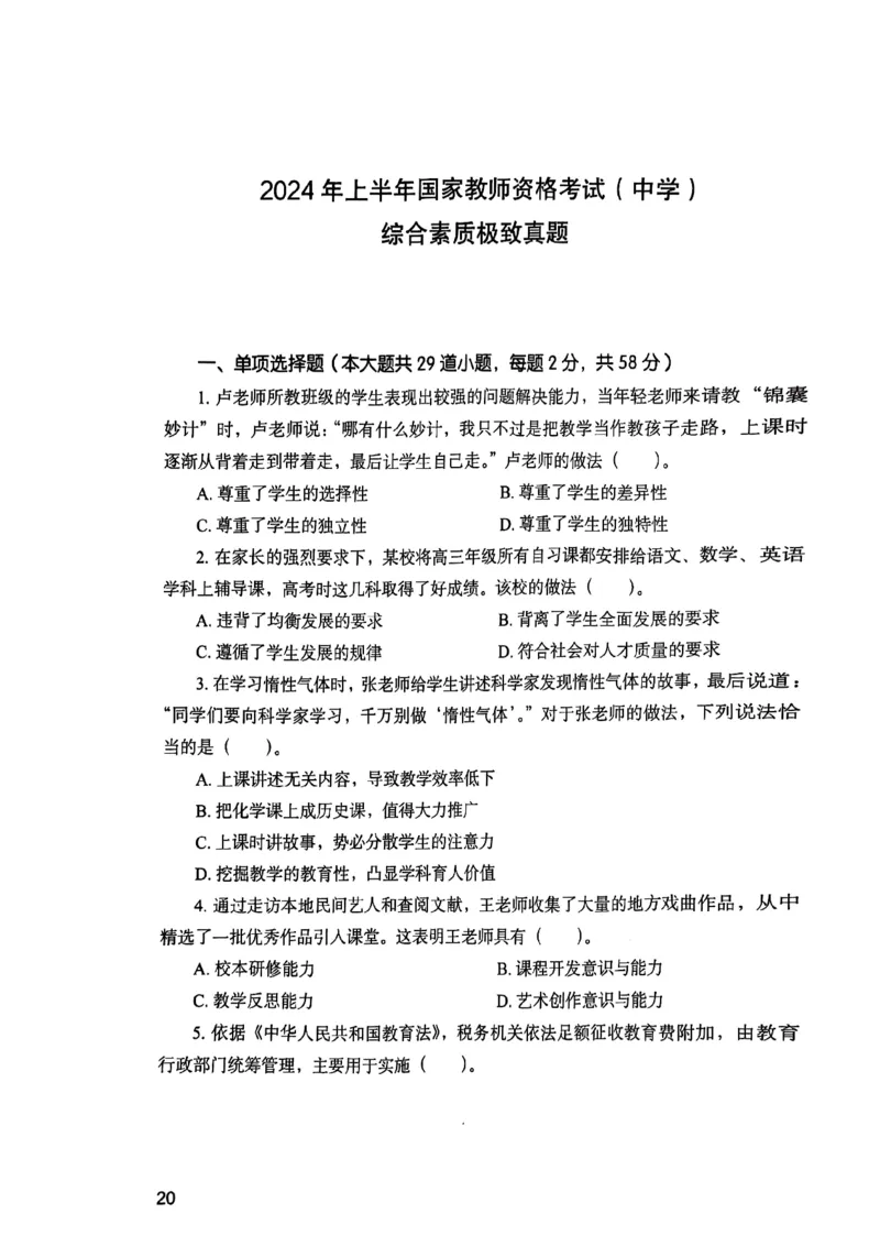 25下综合素质真题_4-教培资料-26年最新资料-同步更新_初中高中教资_2025上中学教资笔试_0125上-综合素质FB网课_0325下科一科二电子教材-参考