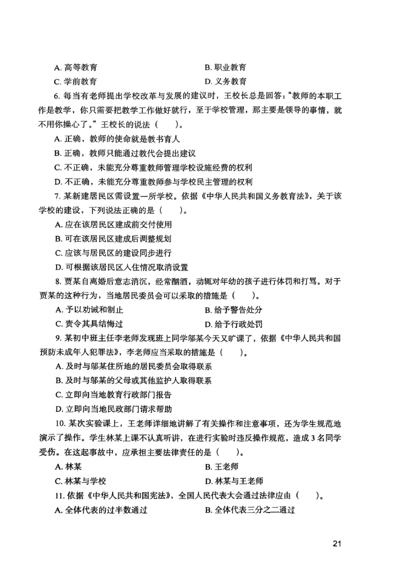 25下综合素质真题_4-教培资料-26年最新资料-同步更新_初中高中教资_2025上中学教资笔试_0125上-综合素质FB网课_0325下科一科二电子教材-参考