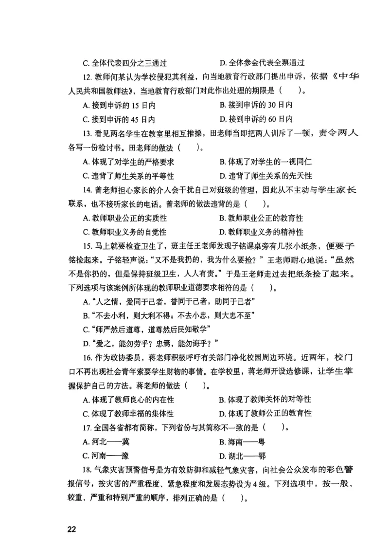 25下综合素质真题_4-教培资料-26年最新资料-同步更新_初中高中教资_2025上中学教资笔试_0125上-综合素质FB网课_0325下科一科二电子教材-参考