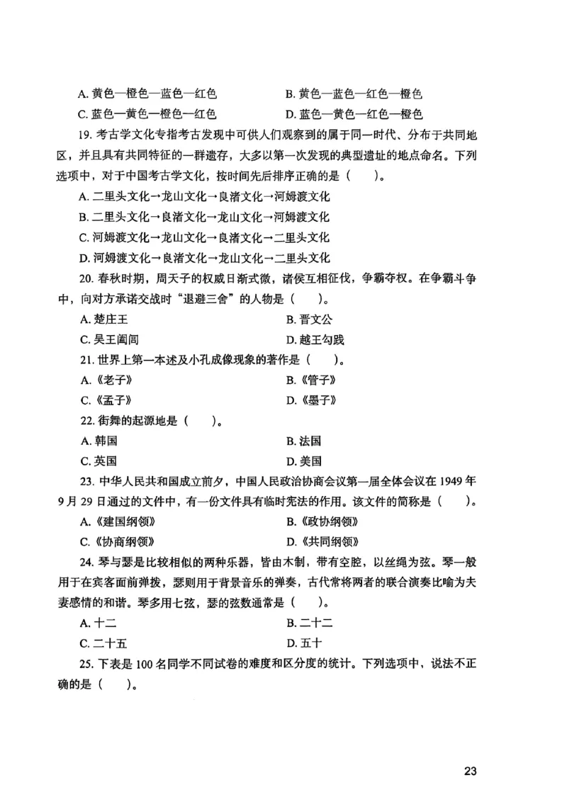 25下综合素质真题_4-教培资料-26年最新资料-同步更新_初中高中教资_2025上中学教资笔试_0125上-综合素质FB网课_0325下科一科二电子教材-参考