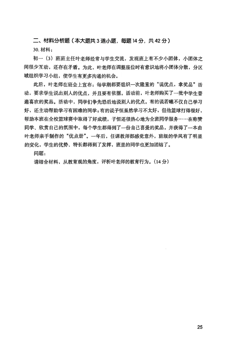 25下综合素质真题_4-教培资料-26年最新资料-同步更新_初中高中教资_2025上中学教资笔试_0125上-综合素质FB网课_0325下科一科二电子教材-参考
