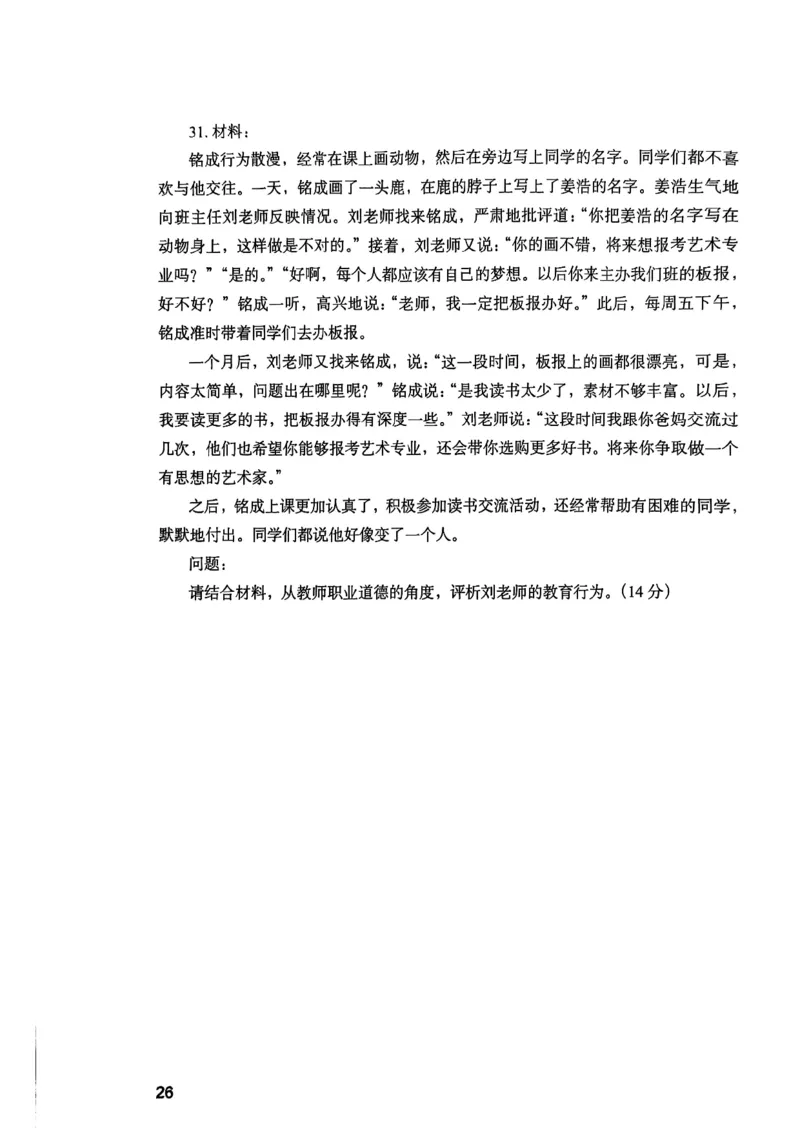 25下综合素质真题_4-教培资料-26年最新资料-同步更新_初中高中教资_2025上中学教资笔试_0125上-综合素质FB网课_0325下科一科二电子教材-参考