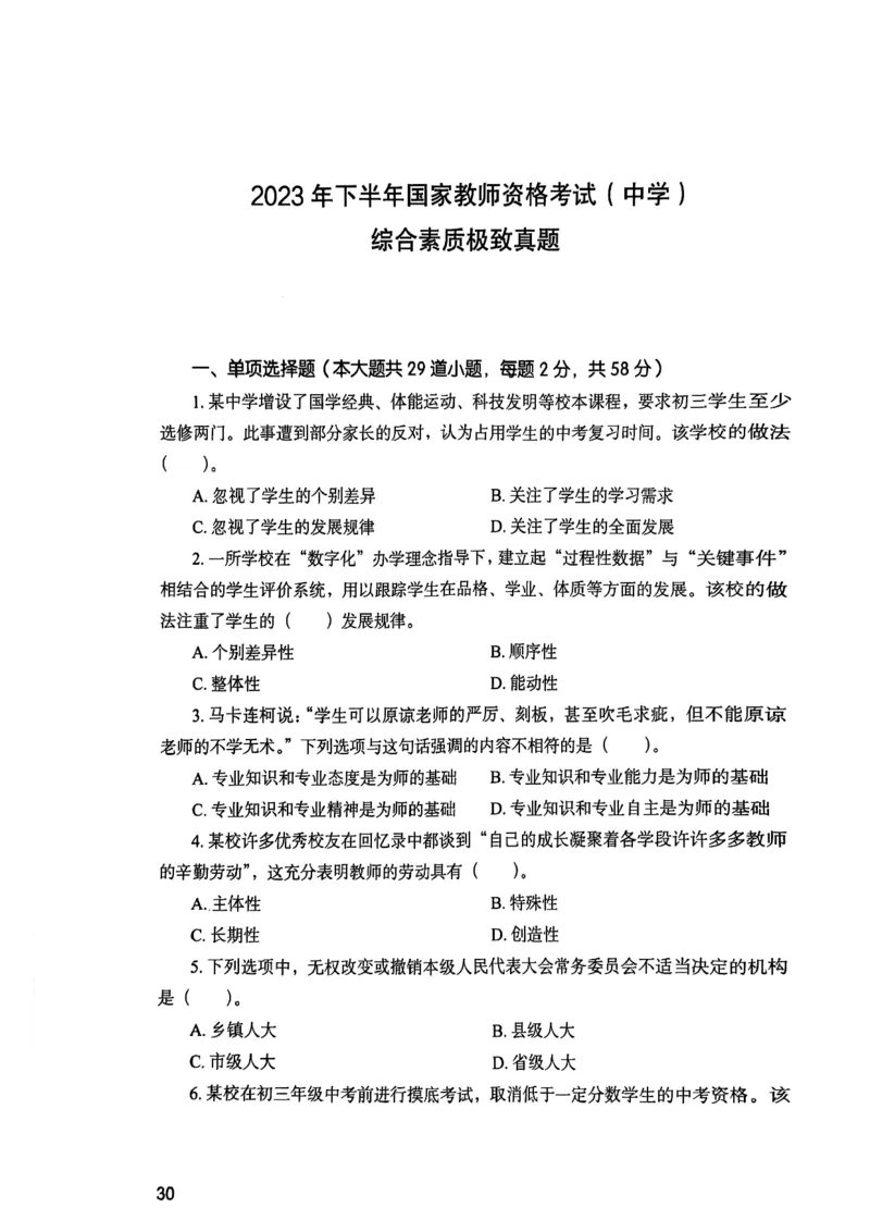 25下综合素质真题_4-教培资料-26年最新资料-同步更新_初中高中教资_2025上中学教资笔试_0125上-综合素质FB网课_0325下科一科二电子教材-参考