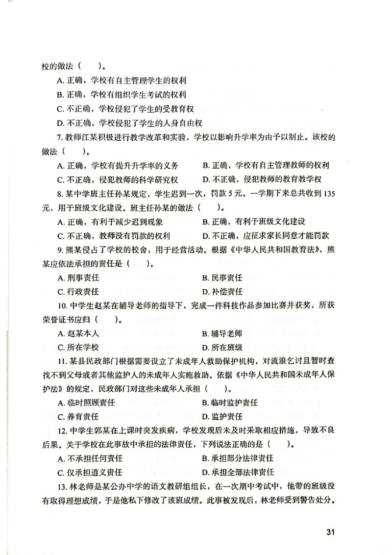 25下综合素质真题_4-教培资料-26年最新资料-同步更新_初中高中教资_2025上中学教资笔试_0125上-综合素质FB网课_0325下科一科二电子教材-参考