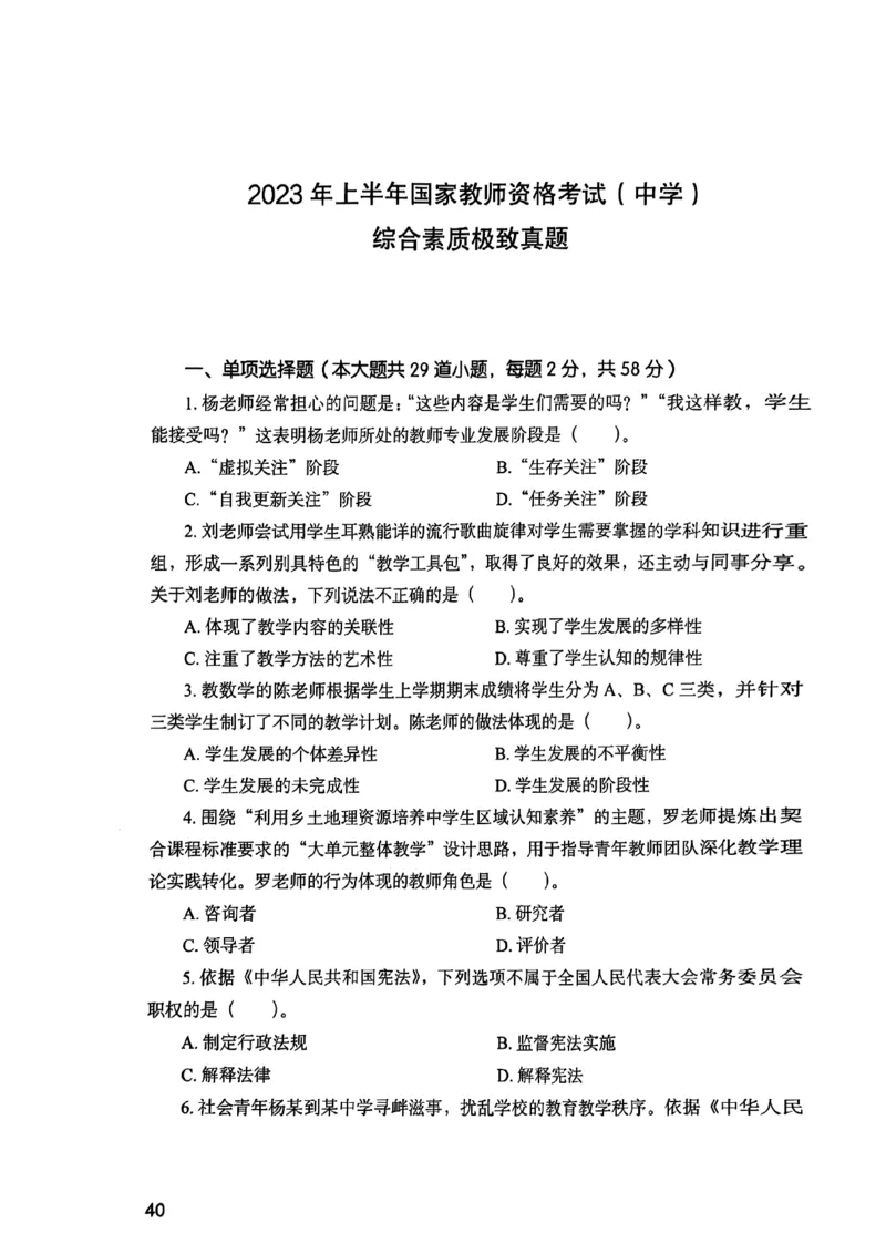 25下综合素质真题_4-教培资料-26年最新资料-同步更新_初中高中教资_2025上中学教资笔试_0125上-综合素质FB网课_0325下科一科二电子教材-参考