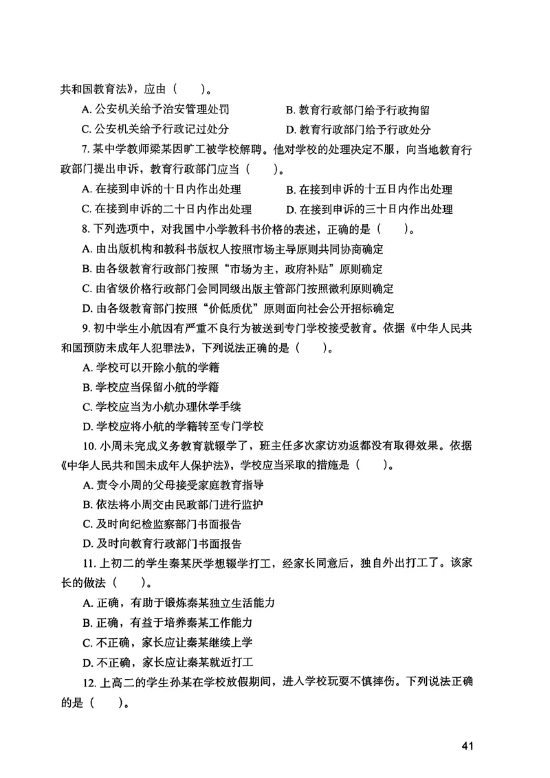 25下综合素质真题_4-教培资料-26年最新资料-同步更新_初中高中教资_2025上中学教资笔试_0125上-综合素质FB网课_0325下科一科二电子教材-参考