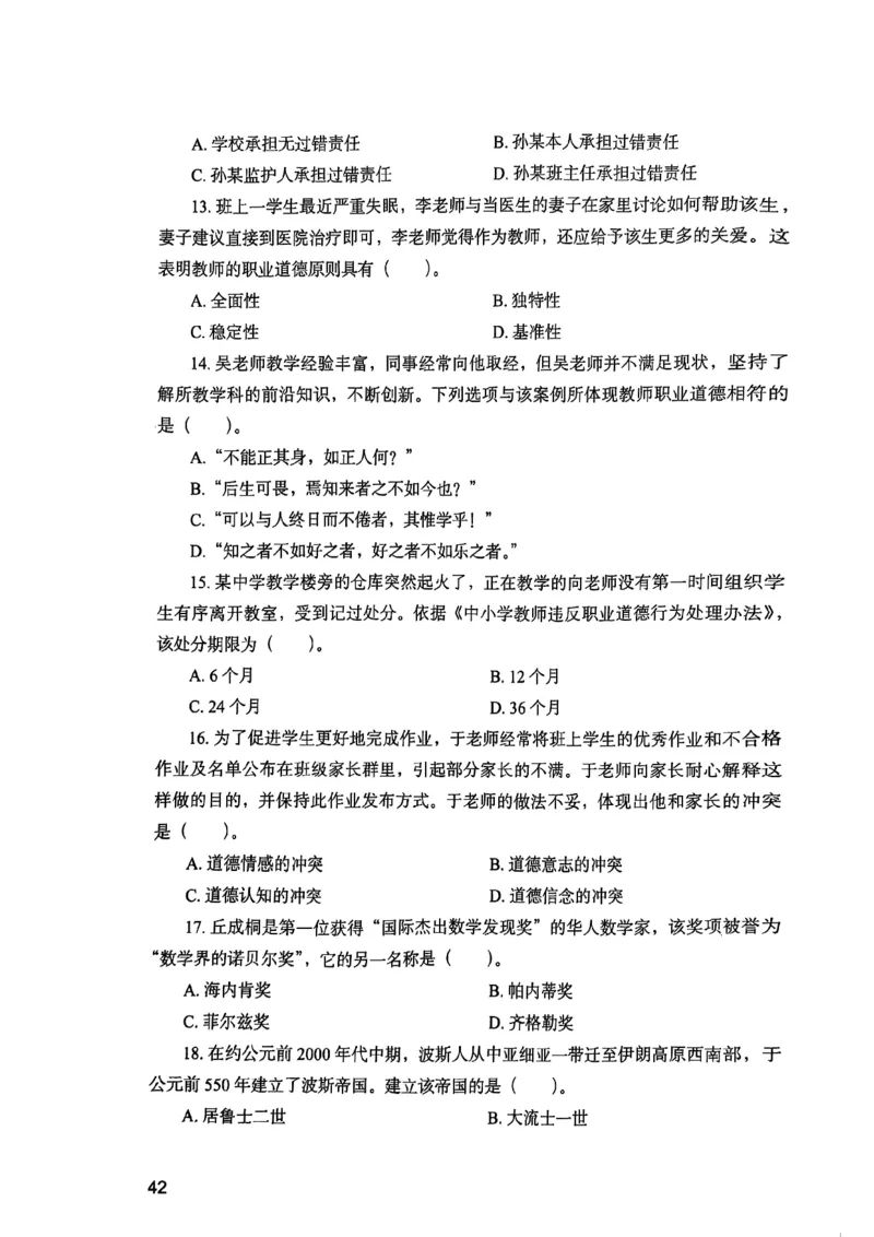 25下综合素质真题_4-教培资料-26年最新资料-同步更新_初中高中教资_2025上中学教资笔试_0125上-综合素质FB网课_0325下科一科二电子教材-参考
