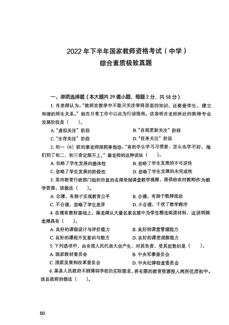 25下综合素质真题_4-教培资料-26年最新资料-同步更新_初中高中教资_2025上中学教资笔试_0125上-综合素质FB网课_0325下科一科二电子教材-参考