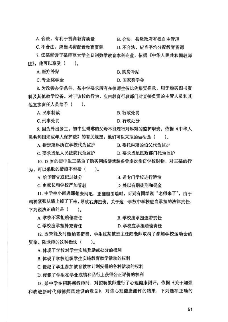 25下综合素质真题_4-教培资料-26年最新资料-同步更新_初中高中教资_2025上中学教资笔试_0125上-综合素质FB网课_0325下科一科二电子教材-参考