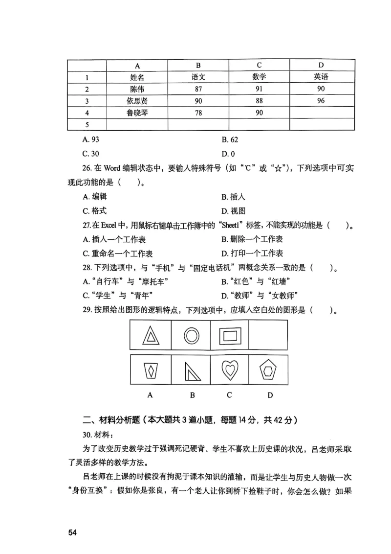 25下综合素质真题_4-教培资料-26年最新资料-同步更新_初中高中教资_2025上中学教资笔试_0125上-综合素质FB网课_0325下科一科二电子教材-参考