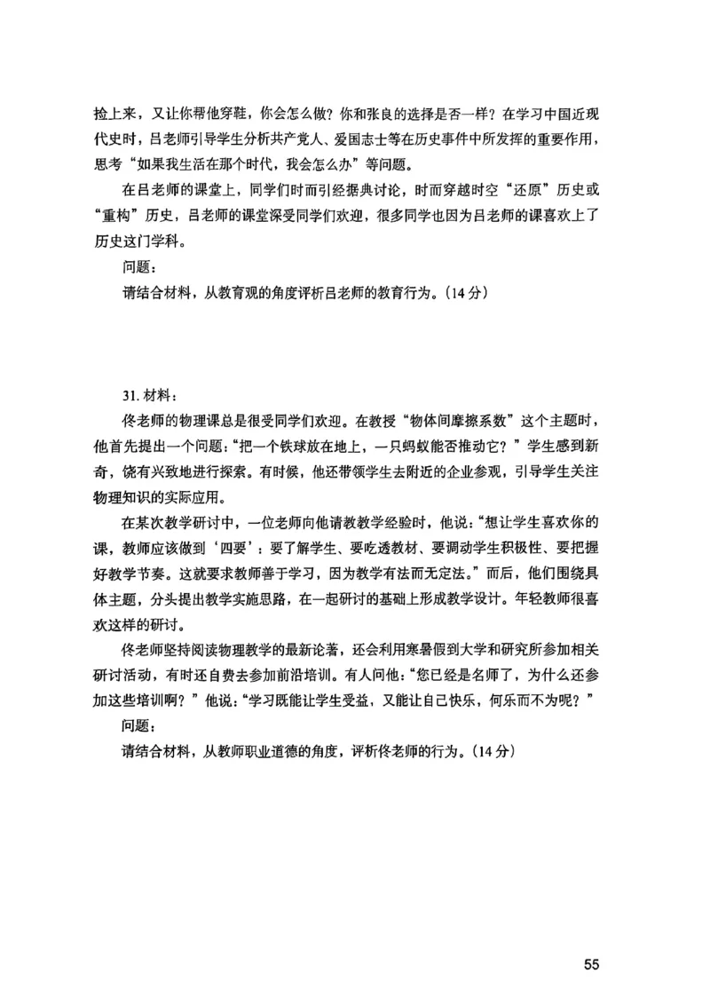 25下综合素质真题_4-教培资料-26年最新资料-同步更新_初中高中教资_2025上中学教资笔试_0125上-综合素质FB网课_0325下科一科二电子教材-参考
