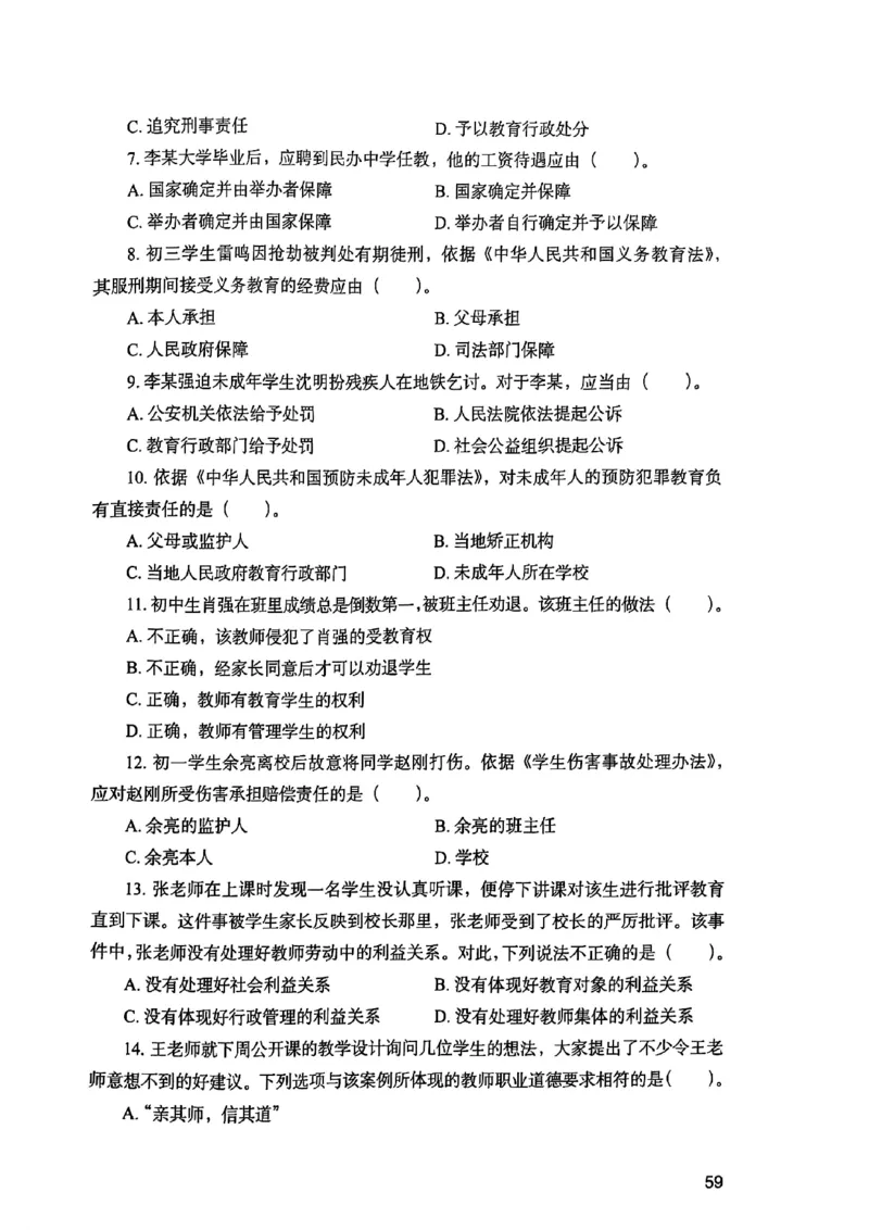 25下综合素质真题_4-教培资料-26年最新资料-同步更新_初中高中教资_2025上中学教资笔试_0125上-综合素质FB网课_0325下科一科二电子教材-参考