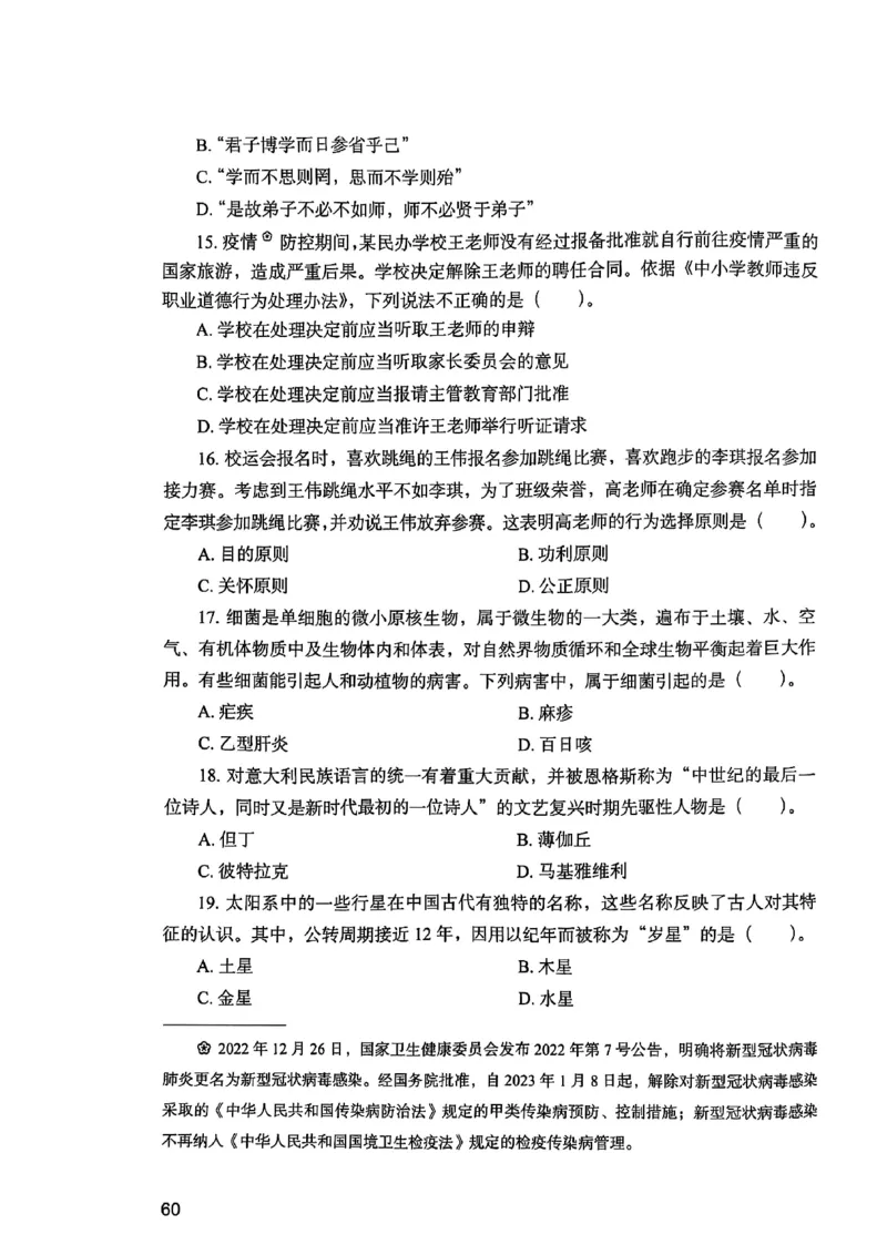 25下综合素质真题_4-教培资料-26年最新资料-同步更新_初中高中教资_2025上中学教资笔试_0125上-综合素质FB网课_0325下科一科二电子教材-参考
