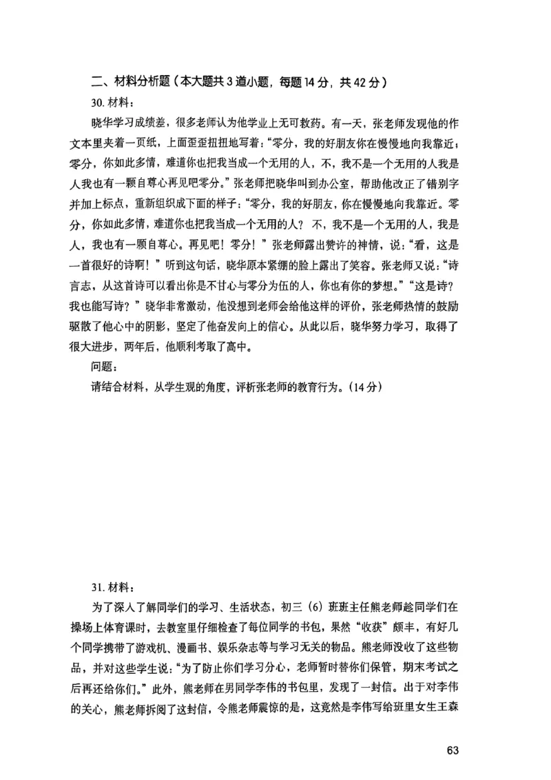 25下综合素质真题_4-教培资料-26年最新资料-同步更新_初中高中教资_2025上中学教资笔试_0125上-综合素质FB网课_0325下科一科二电子教材-参考