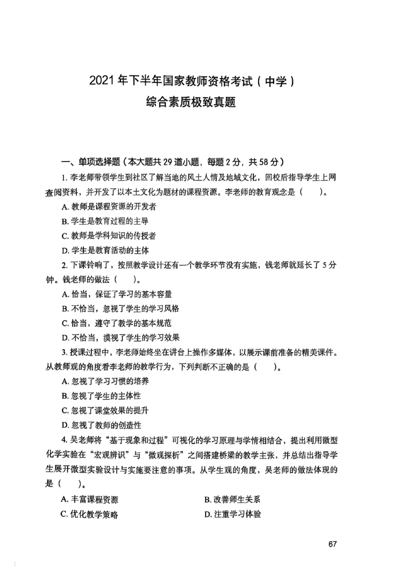 25下综合素质真题_4-教培资料-26年最新资料-同步更新_初中高中教资_2025上中学教资笔试_0125上-综合素质FB网课_0325下科一科二电子教材-参考