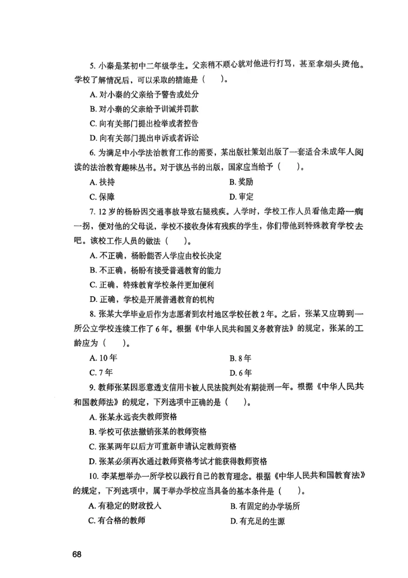 25下综合素质真题_4-教培资料-26年最新资料-同步更新_初中高中教资_2025上中学教资笔试_0125上-综合素质FB网课_0325下科一科二电子教材-参考