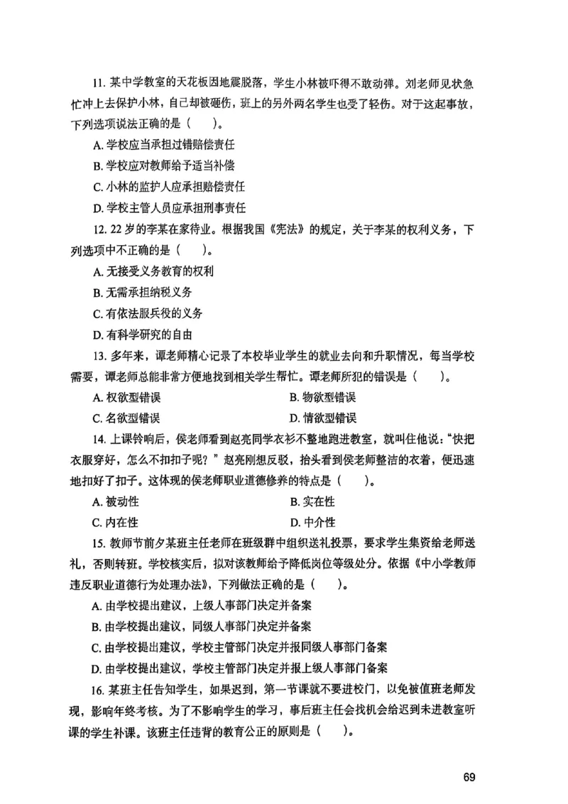 25下综合素质真题_4-教培资料-26年最新资料-同步更新_初中高中教资_2025上中学教资笔试_0125上-综合素质FB网课_0325下科一科二电子教材-参考