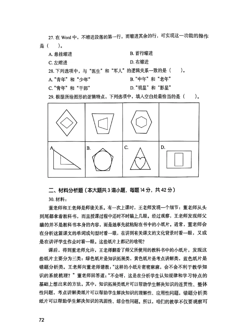 25下综合素质真题_4-教培资料-26年最新资料-同步更新_初中高中教资_2025上中学教资笔试_0125上-综合素质FB网课_0325下科一科二电子教材-参考