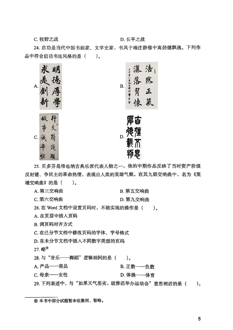 25下综合素质真题_4-教培资料-26年最新资料-同步更新_初中高中教资_2025上中学教资笔试_0125上-综合素质FB网课_0325下科一科二电子教材-参考