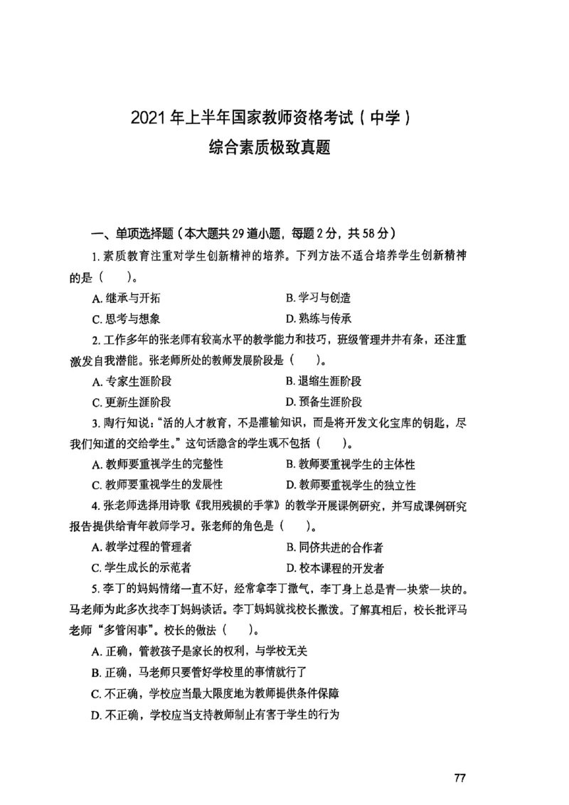 25下综合素质真题_4-教培资料-26年最新资料-同步更新_初中高中教资_2025上中学教资笔试_0125上-综合素质FB网课_0325下科一科二电子教材-参考