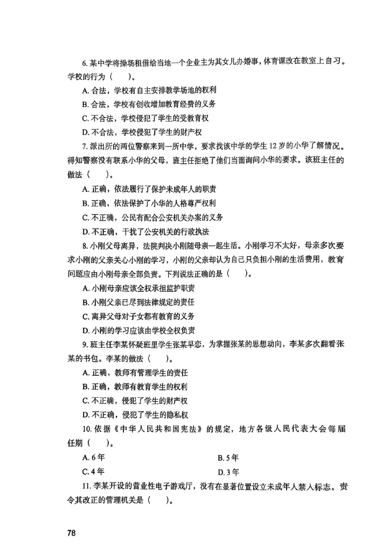 25下综合素质真题_4-教培资料-26年最新资料-同步更新_初中高中教资_2025上中学教资笔试_0125上-综合素质FB网课_0325下科一科二电子教材-参考