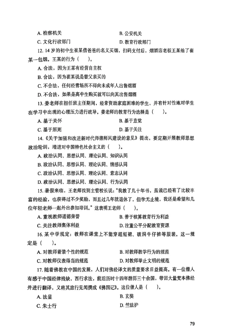 25下综合素质真题_4-教培资料-26年最新资料-同步更新_初中高中教资_2025上中学教资笔试_0125上-综合素质FB网课_0325下科一科二电子教材-参考