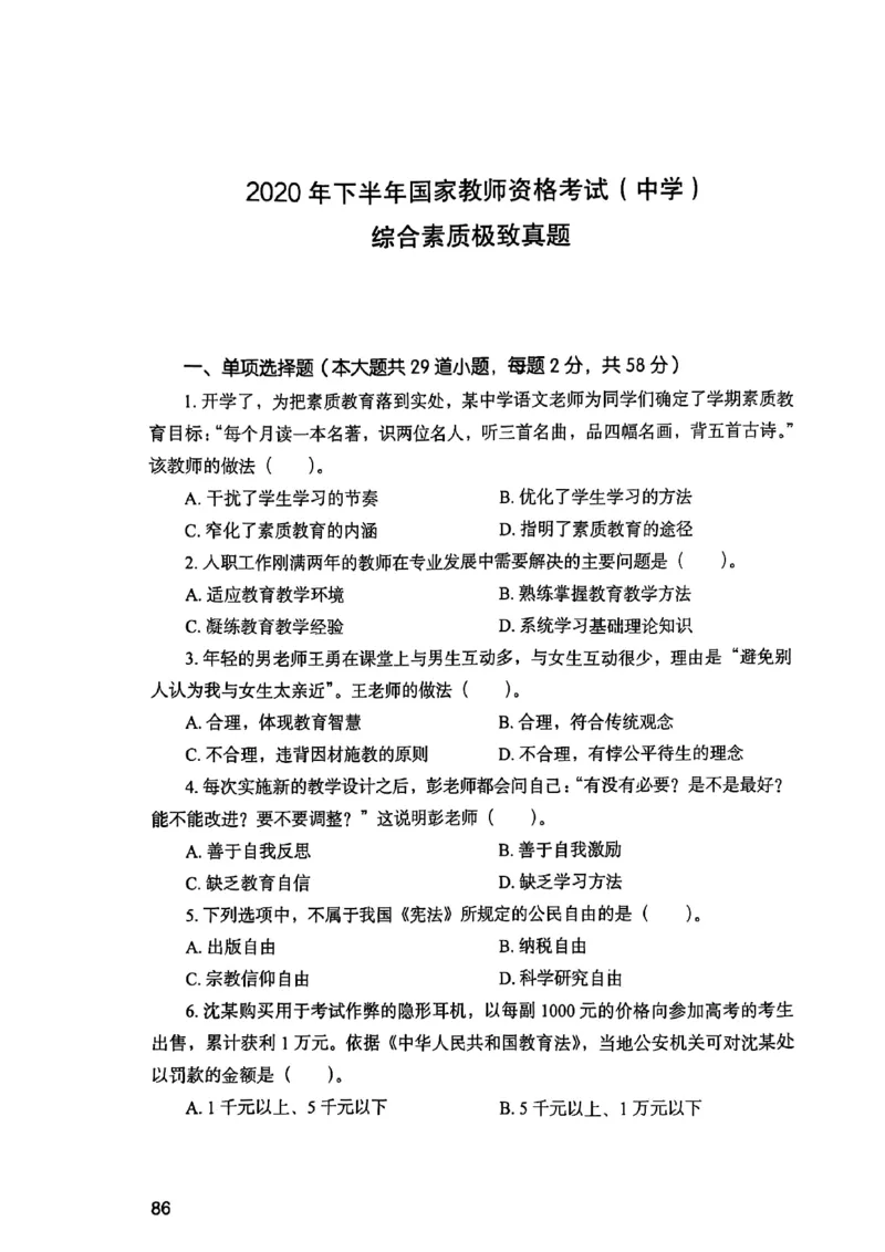25下综合素质真题_4-教培资料-26年最新资料-同步更新_初中高中教资_2025上中学教资笔试_0125上-综合素质FB网课_0325下科一科二电子教材-参考