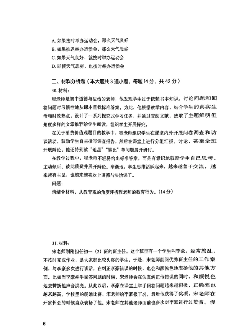 25下综合素质真题_4-教培资料-26年最新资料-同步更新_初中高中教资_2025上中学教资笔试_0125上-综合素质FB网课_0325下科一科二电子教材-参考
