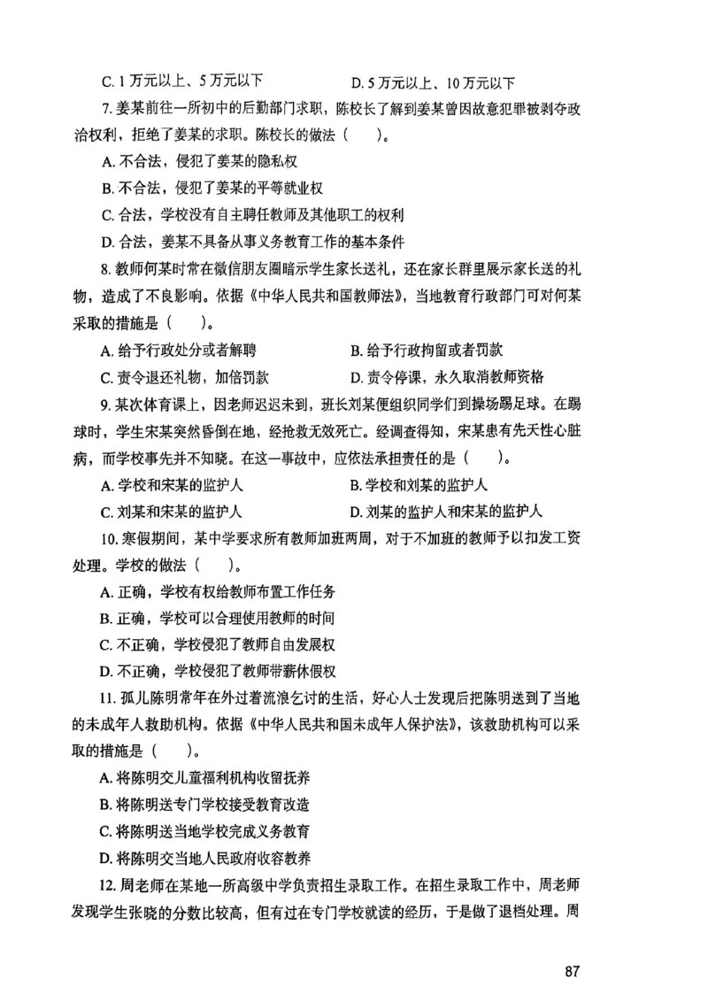 25下综合素质真题_4-教培资料-26年最新资料-同步更新_初中高中教资_2025上中学教资笔试_0125上-综合素质FB网课_0325下科一科二电子教材-参考