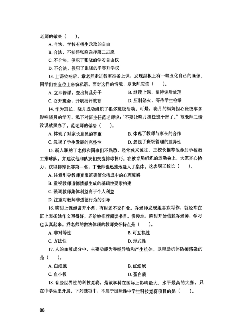 25下综合素质真题_4-教培资料-26年最新资料-同步更新_初中高中教资_2025上中学教资笔试_0125上-综合素质FB网课_0325下科一科二电子教材-参考