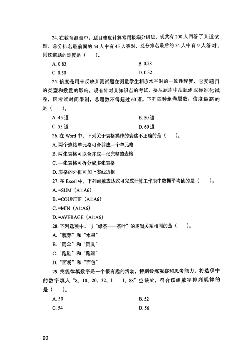 25下综合素质真题_4-教培资料-26年最新资料-同步更新_初中高中教资_2025上中学教资笔试_0125上-综合素质FB网课_0325下科一科二电子教材-参考