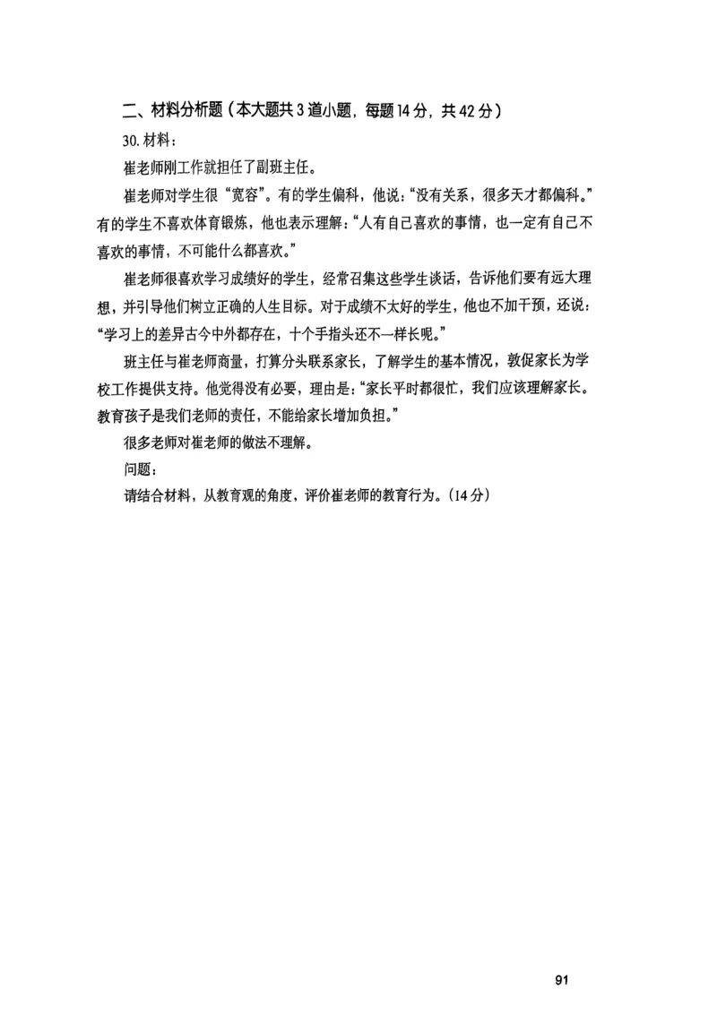 25下综合素质真题_4-教培资料-26年最新资料-同步更新_初中高中教资_2025上中学教资笔试_0125上-综合素质FB网课_0325下科一科二电子教材-参考