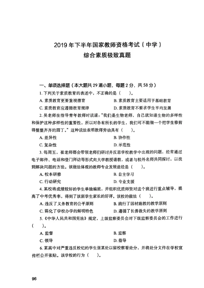 25下综合素质真题_4-教培资料-26年最新资料-同步更新_初中高中教资_2025上中学教资笔试_0125上-综合素质FB网课_0325下科一科二电子教材-参考