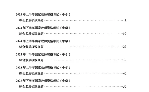 25下综合素质真题_4-教培资料-26年最新资料-同步更新_初中高中教资_2025上中学教资笔试_0125上-综合素质FB网课_0325下科一科二电子教材-参考