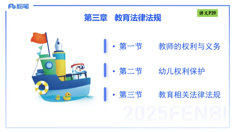 25上法律法规1-包展羽_4-教培资料-26年最新资料-同步更新_幼儿教资_022025上FB幼儿系统班_25上-综合素质_2.理论精讲_讲义