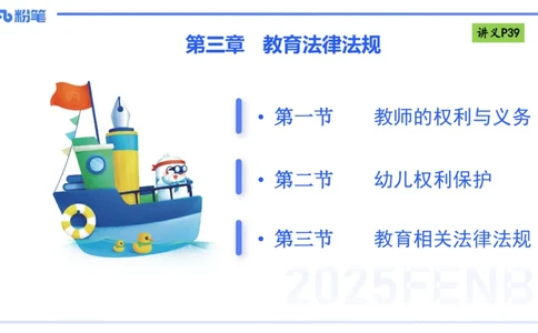 25上法律法规1-包展羽_4-教培资料-26年最新资料-同步更新_幼儿教资_022025上FB幼儿系统班_25上-综合素质_2.理论精讲_讲义