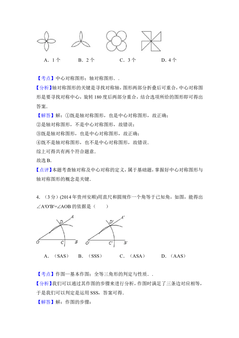 2014年贵州省安顺市中考数学试卷（含解析版）_中考真题_2.数学中考真题2015-2024年_2014年全国中考数学170份