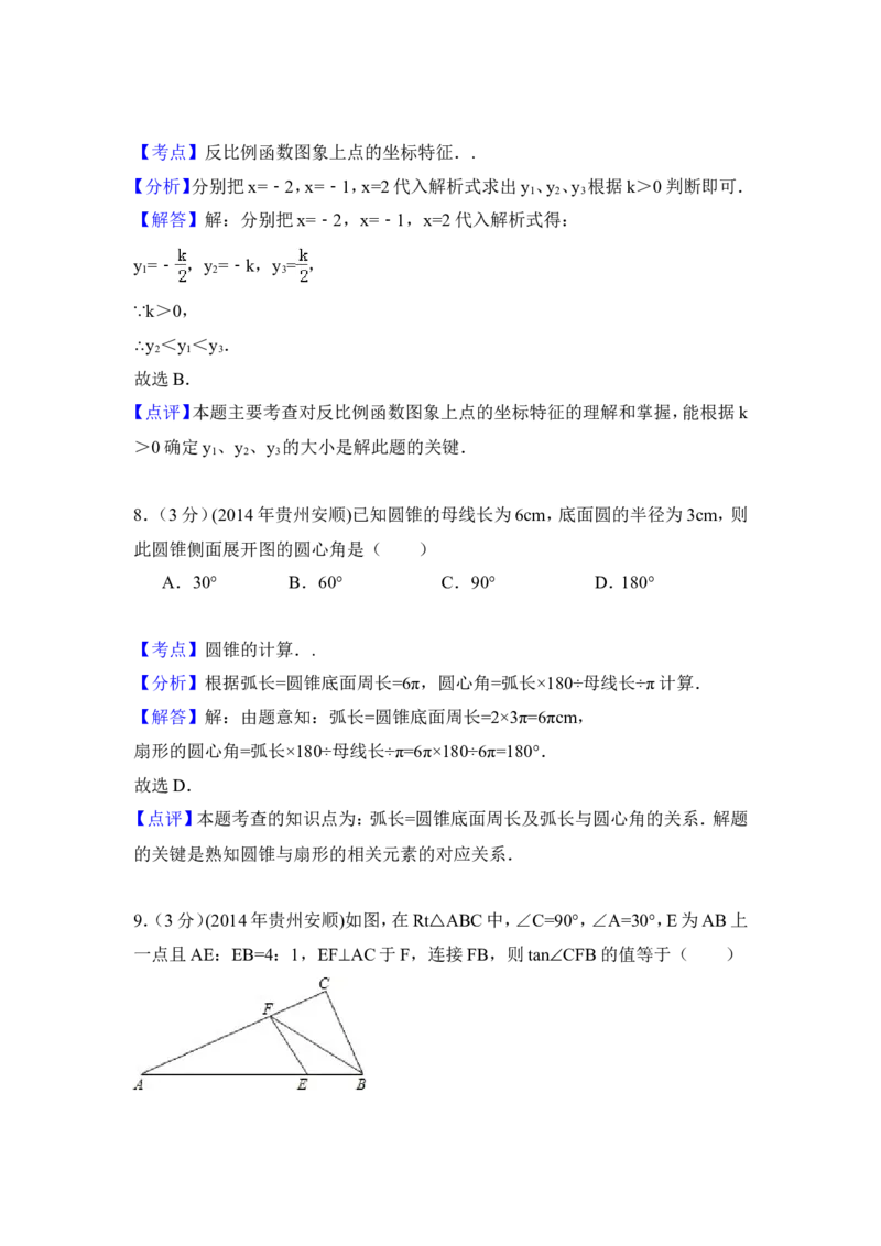 2014年贵州省安顺市中考数学试卷（含解析版）_中考真题_2.数学中考真题2015-2024年_2014年全国中考数学170份